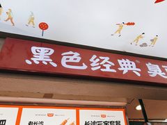 -黑色经典臭豆腐·湖南特产(步行街店)