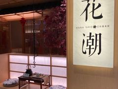 -花潮料理艺食馆(成都万象城店)