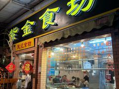 -紫金食坊(江南西路店)