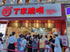 -丁家脆哨(民生路店)