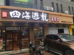 门面-四海游龙(大华店)