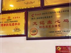 -文记壹心鸡(宝华路店)