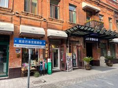 -中华巴洛克风情街