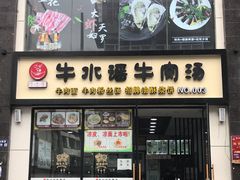 门面-牛水谣牛肉汤(杨舍老街店)