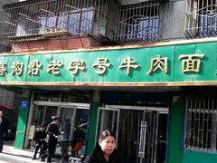 店面-清真磨沟沿老字号牛肉面(总店)