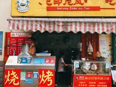 门面-陈记印尼风味小吃(北湖店)