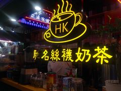 门面-香港鸿记冰室