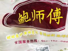 -鲍师傅糕点(春熙路店)
