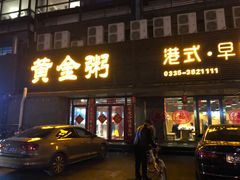 门面-黄金粥港式·早晚茶(海阳路店)