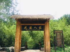 -黄花溪