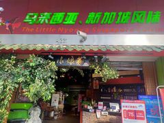 门面-小娘惹厨房Little Nyonya(狮城有约上榜店)