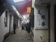 -文魁斋