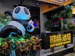 -贰麻酒馆(1912店)