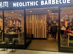 门面-新石器烤肉(南站店)