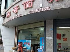 -麻哥面猪肝面(仁和广场店)
