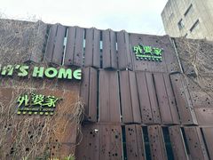 -外婆家(杭州马塍店)