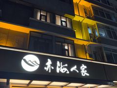 -亦海人家烤鸭店(康定街店)