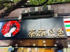 -茶颜悦色(登高路上店)