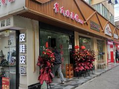 -崔氏班面馆(2号店)