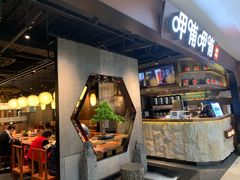 -呷哺呷哺(普陀乐购真北店)