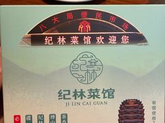 -纪林菜馆·博山菜老字号(华光路店)