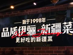 -品质伊骊新疆菜(紫金店)