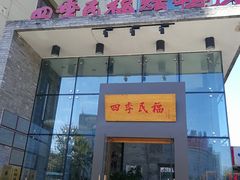 门面-四季民福烤鸭店(望京旺角店)