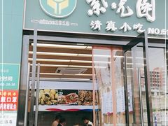 门面-紫光园(马桥店)