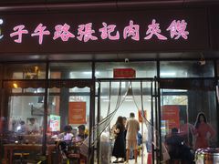 -子午路张记肉夹馍(翠华路店)