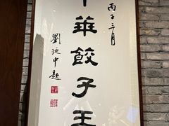 -新兴园饺子馆(河南街店)