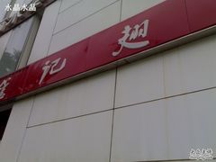 20090804213-管氏翅吧(中关村店)