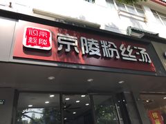 门面-京陵鸭血粉丝汤(景德路店)
