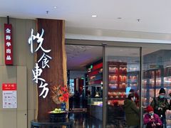 门面-金海华·悦食东方(苏州中心商场店)