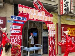 -阿财老铺·老蚌埠龙虾城(华夏总店)