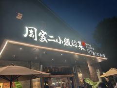 -周家二小姐的菜(西津渡店)