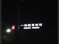 -一路飘香面馆