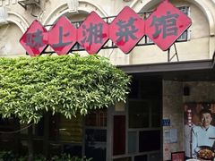 -味上湘菜馆(岳麓山店)