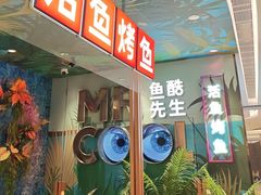 -鱼酷活鱼烤鱼(新世界城店)