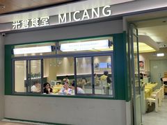 -米仓食堂(皇庭广场店)