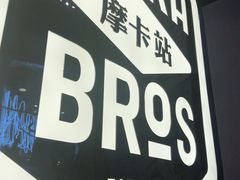 -Moka Bros 摩卡站(西单大悦城店)