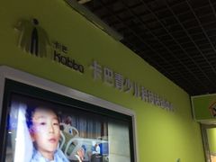 -卡巴机器人编程·少儿编程·信息学竞赛(公益西桥校区)