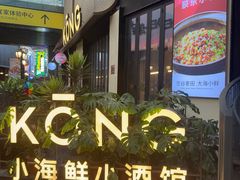 -KŌNG胶东小馆(华熙店)