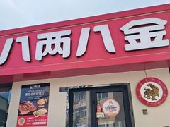 -八两八金·莱芜特色炒鸡(市南漳浦路店)