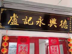 门面-卢记永兴德(静海店)
