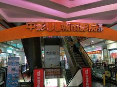 -UL城市影院(中亭街店)