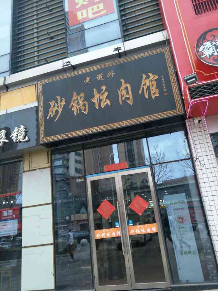 老道外砂锅坛肉馆-"酸菜脊骨顶呱呱,番茄牛肉好看好吃.