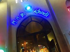 -阿凡提餐厅(簋街店)