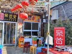 -聚首堂·特色小吃·肘子(什刹海德胜门店)