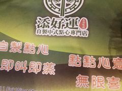 -添好运点心专门店(深水埗店)