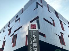 -广东省博物馆